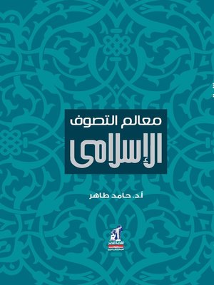 cover image of معالم التصوف الإسلامى